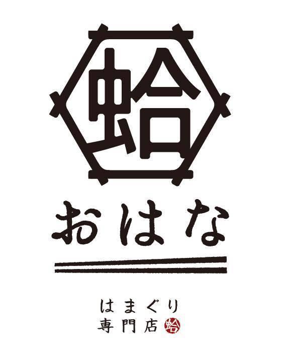 おはな はまぐり豊橋