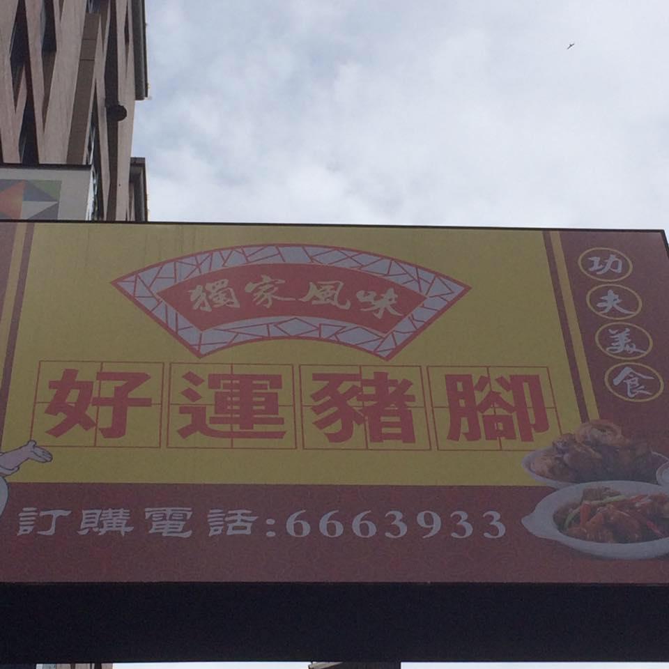 好運豬腳