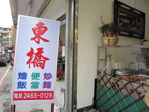 東橋便當麵食館