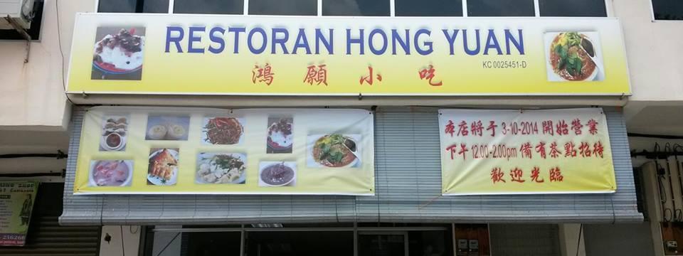 鸿願小吃