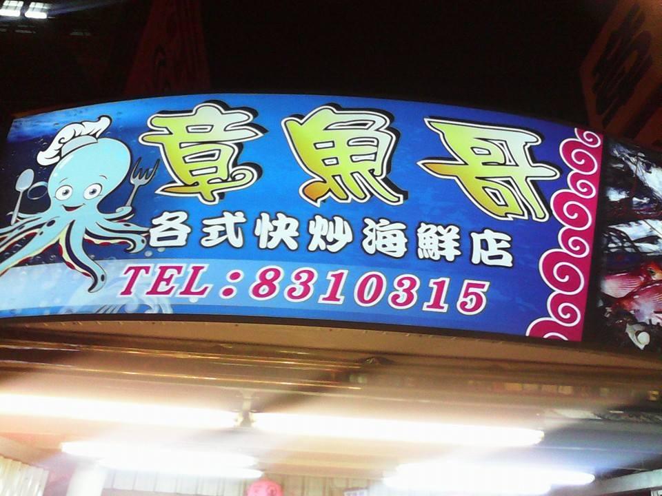 東港章魚哥各式快炒海鮮店 Chaochou