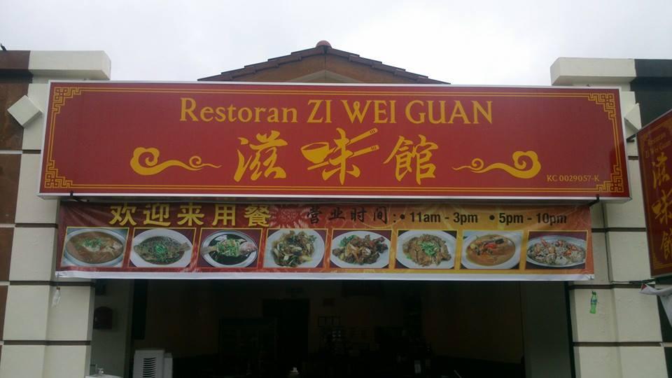 滋味馆