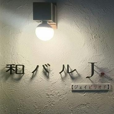 和バルｊ.【ジェイピリオド】