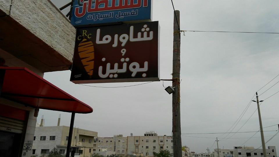 شاورما بوتين