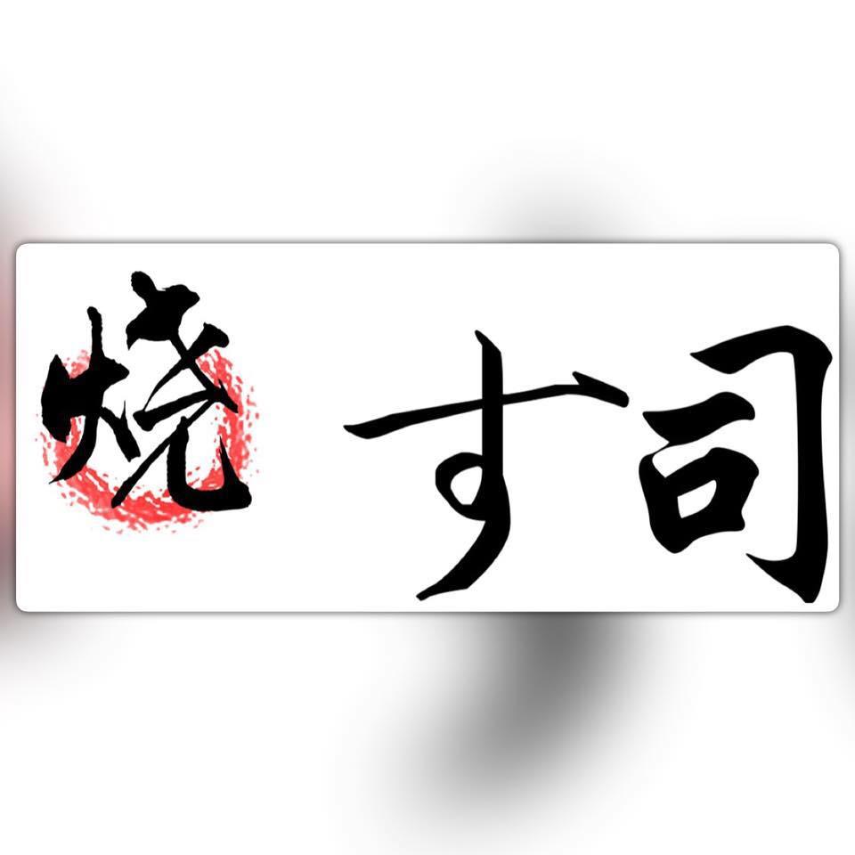 燒壽司