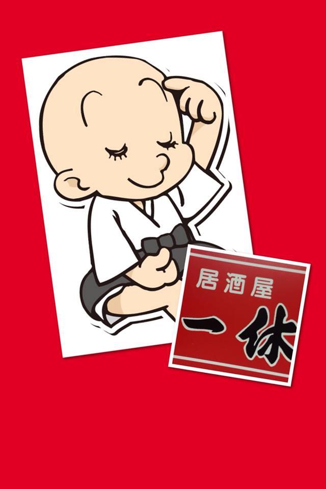 居酒屋一休富雄