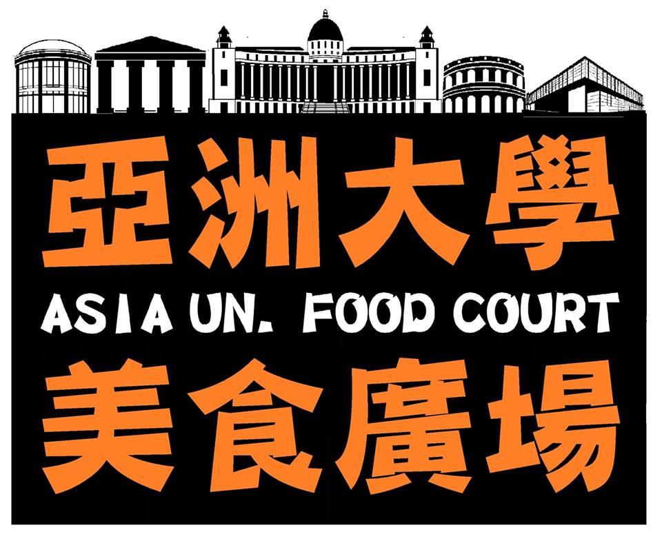 亞洲大學美食廣場