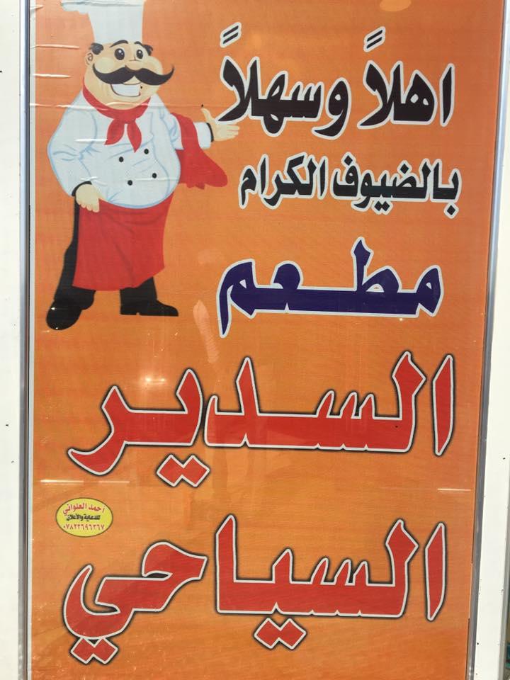 مطعم السدير السياحي