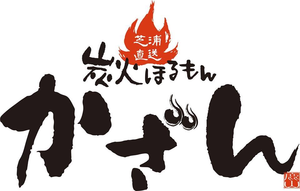 炭火ほるもん かざん