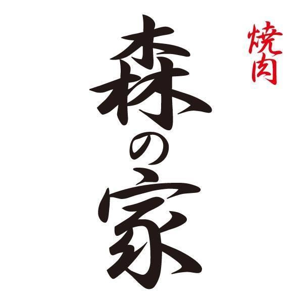焼肉 森の家 椎名町