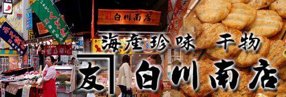 白川南店