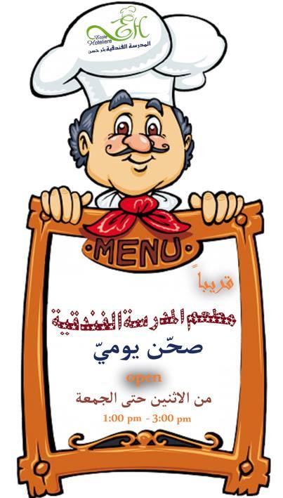 مطعم المدرسة الفندقية