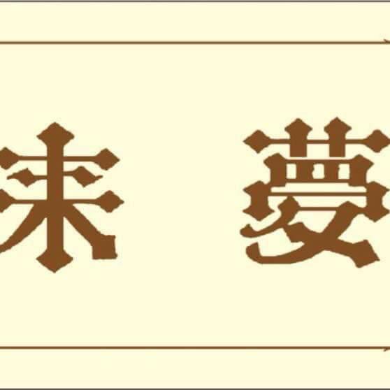 来夢