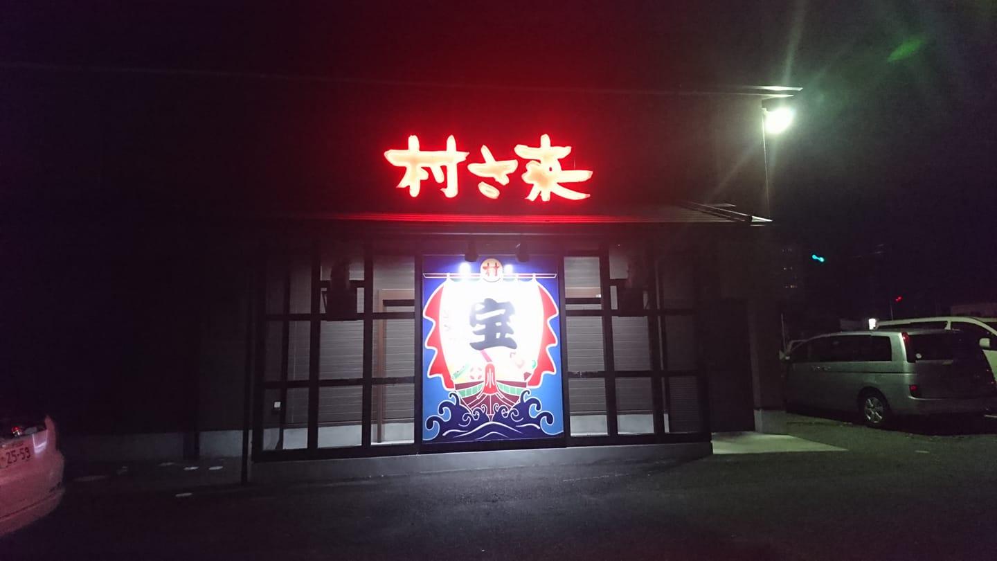 村さ来小名浜店