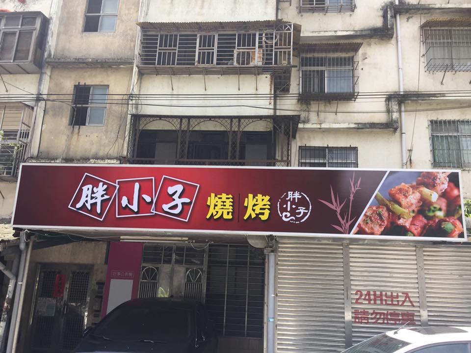 胖小子燒烤