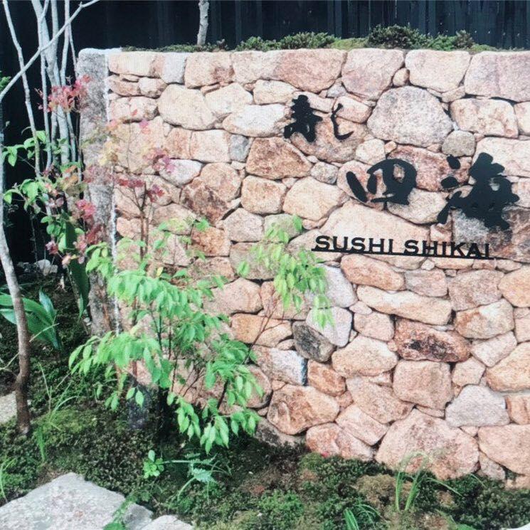 寿し 四海
