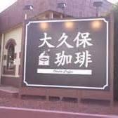 大久保珈琲