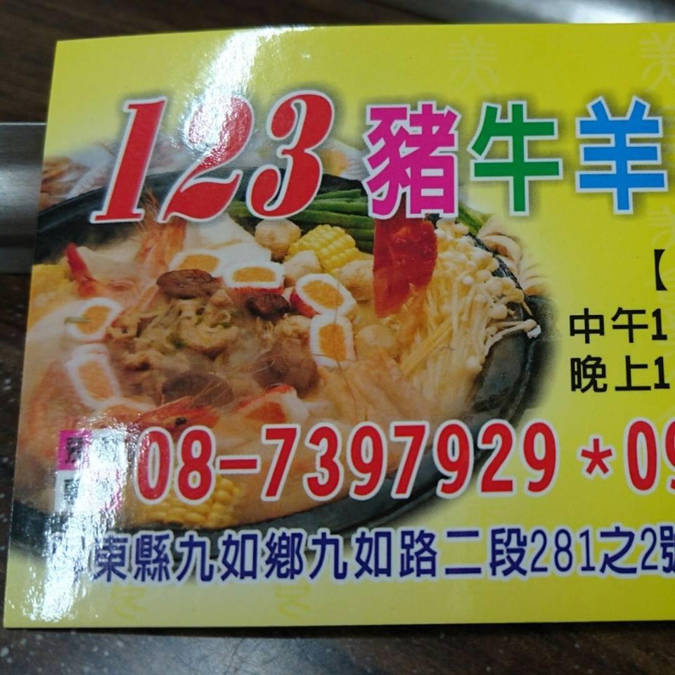 屏東九如123汕頭火鍋