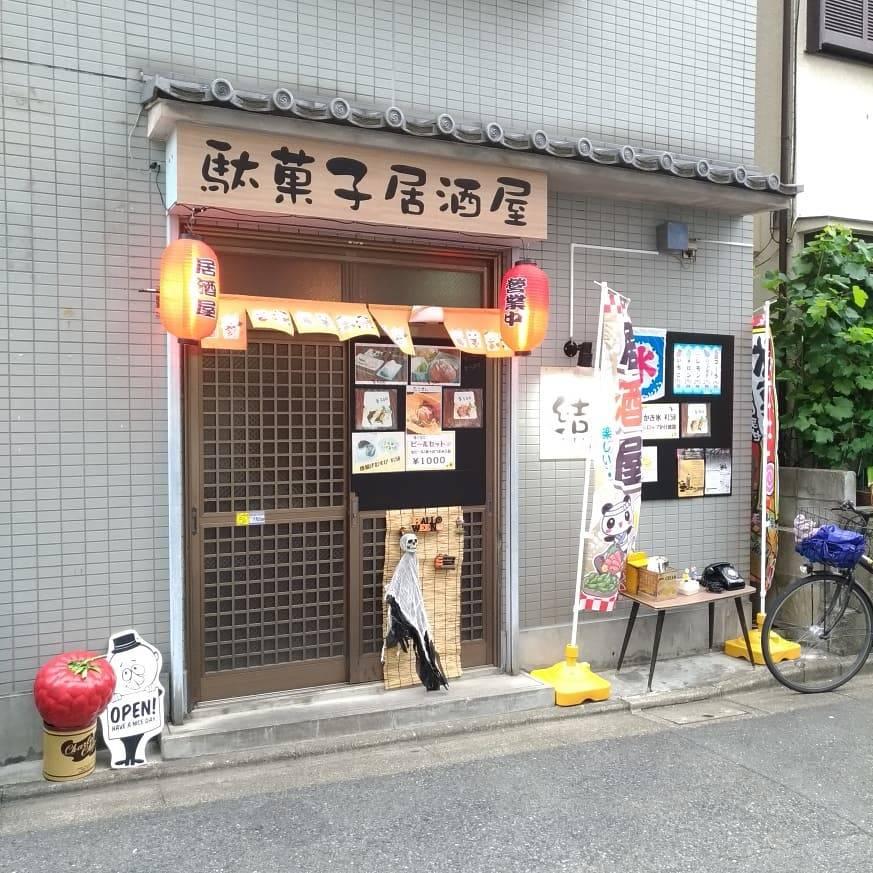 駄菓子居酒屋 結