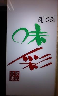 味彩 ajisai