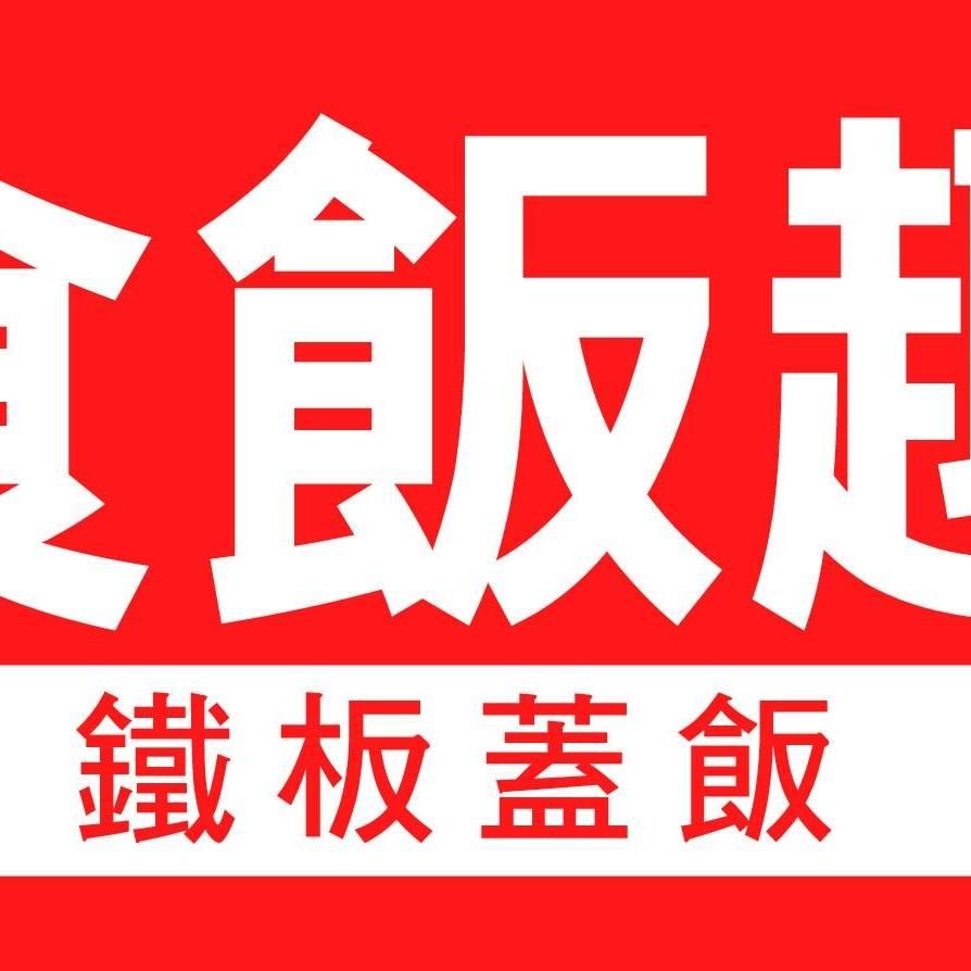 食飯趣