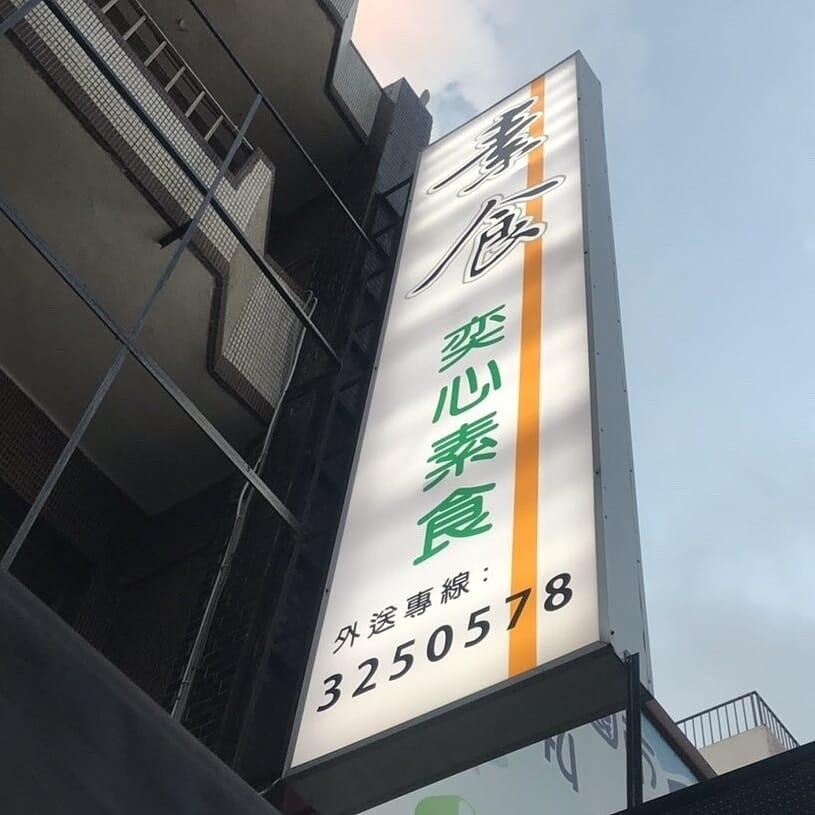 奕心素食池上便當