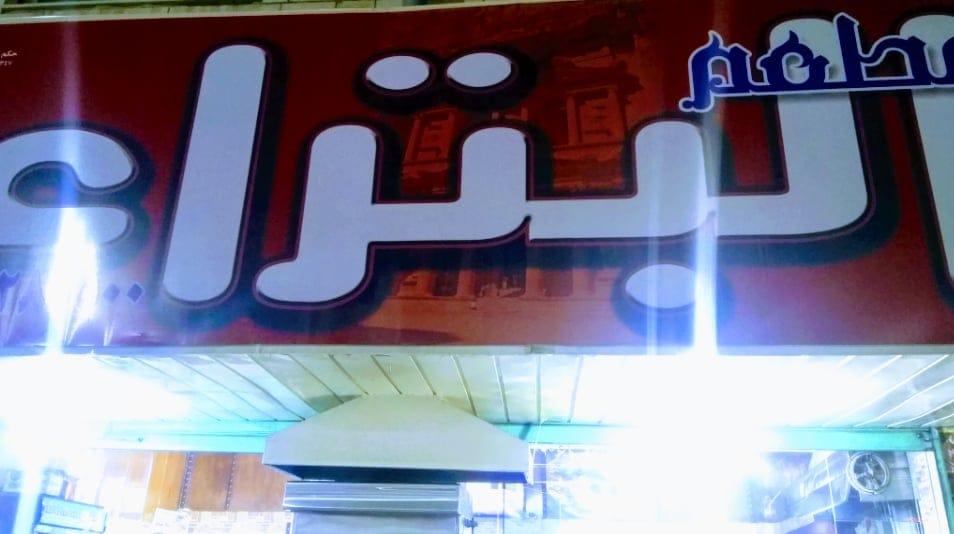 مطعم البتراء