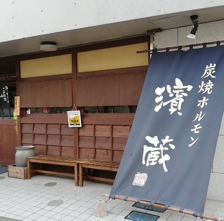 濱蔵 戸塚店