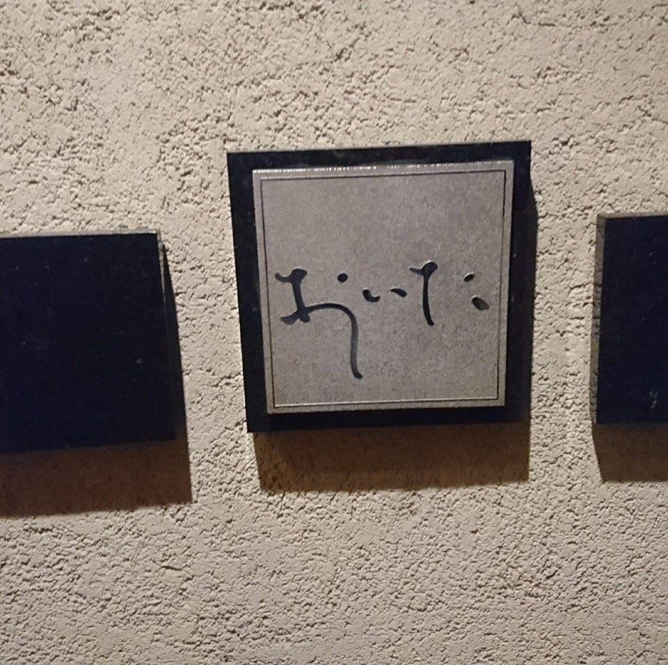 新宿　おいた