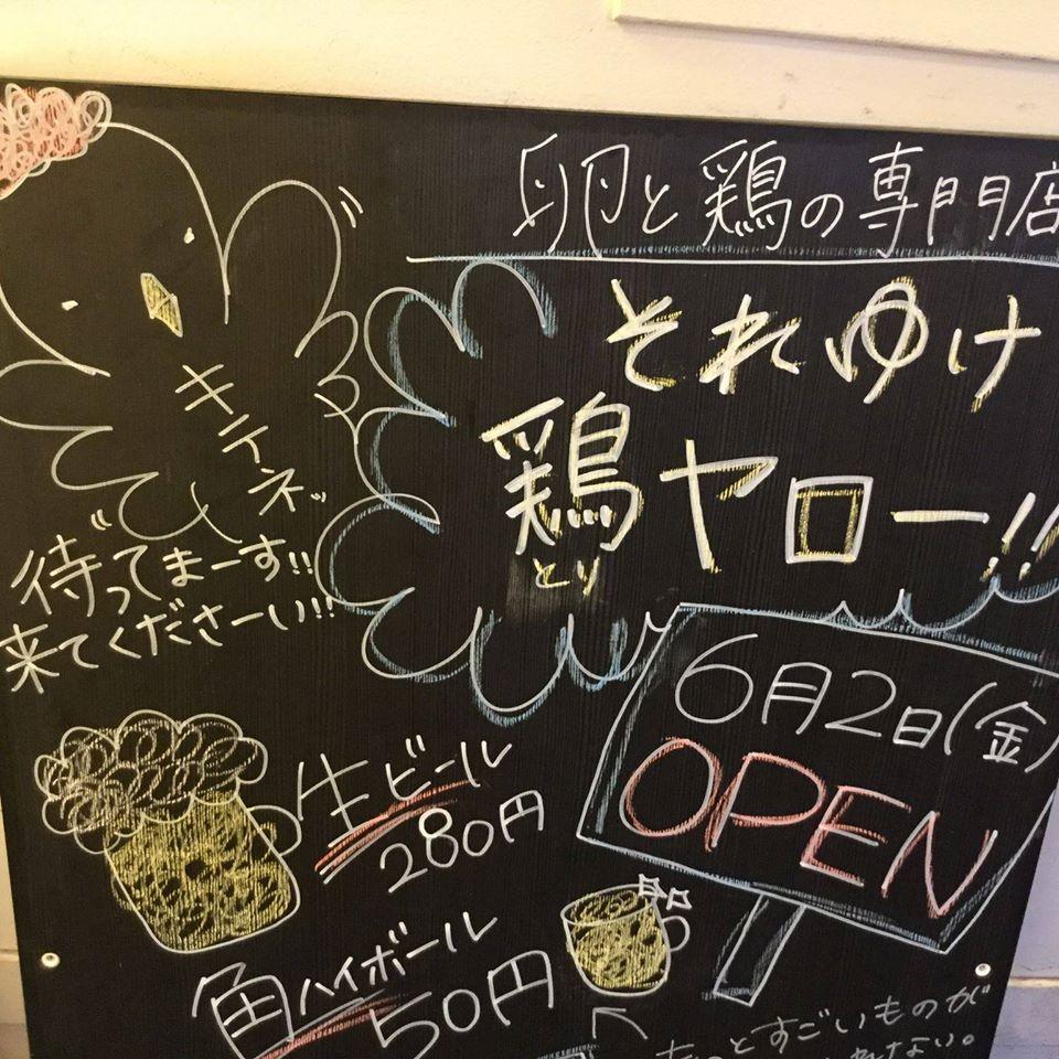 居酒屋それゆけ鶏ヤロー