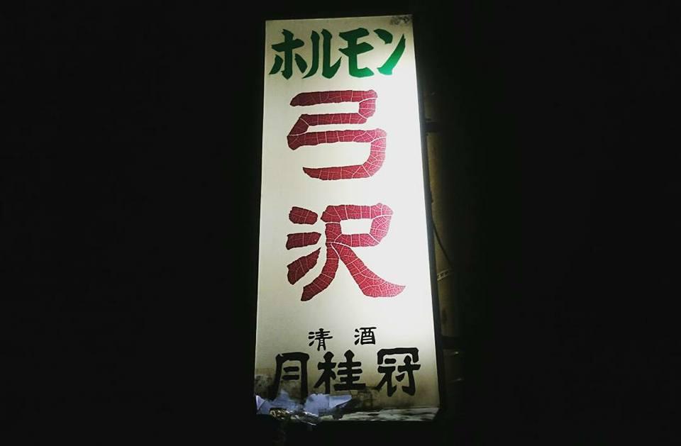 弓沢