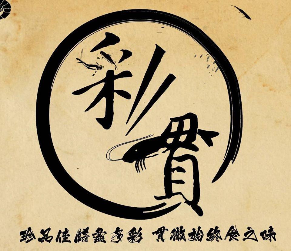 彩貫