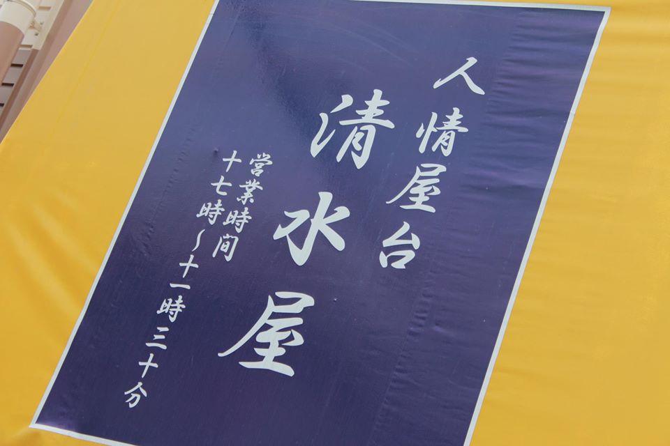 人情屋台 清水屋