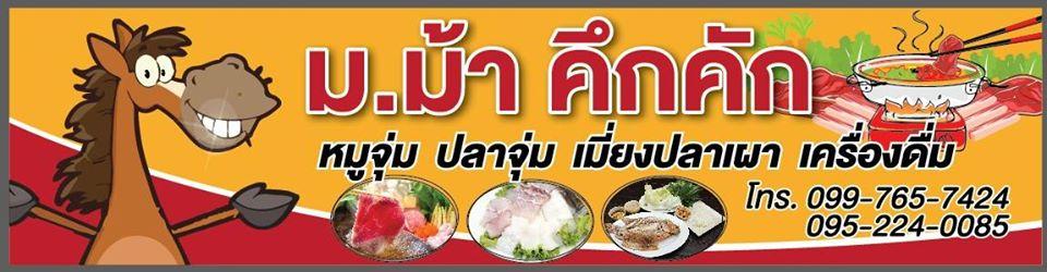 ร้านม.ม้าคึกคัก