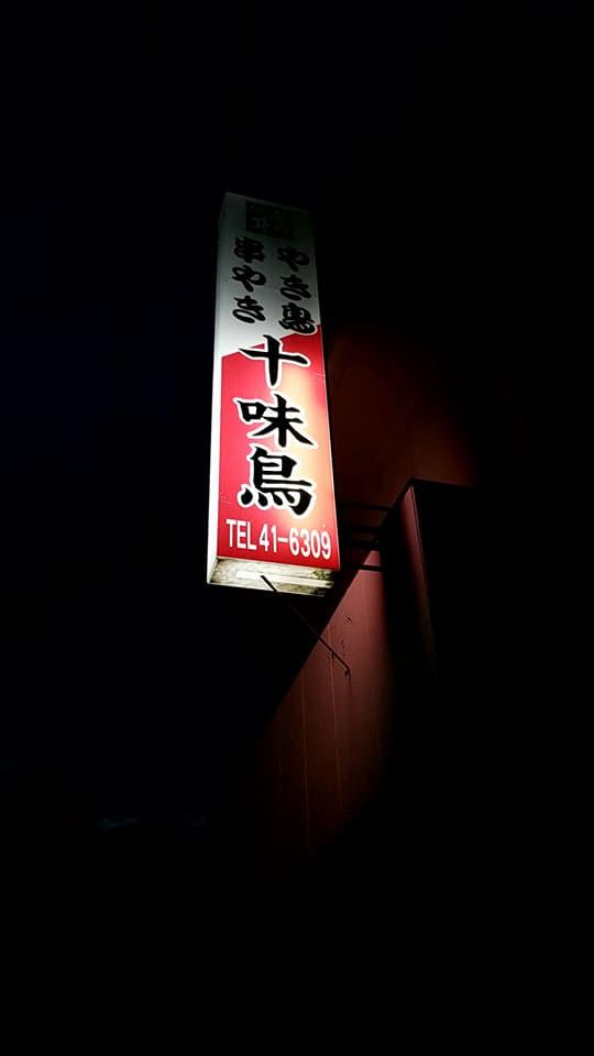 焼き鳥十味