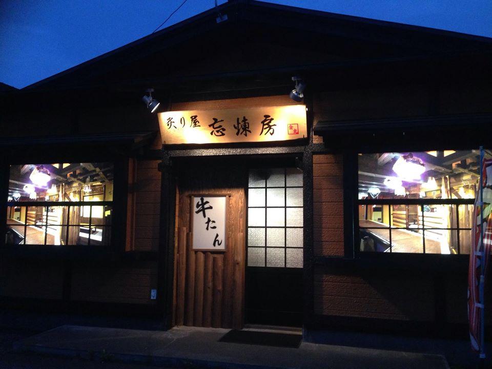 炙り屋 忘煉房