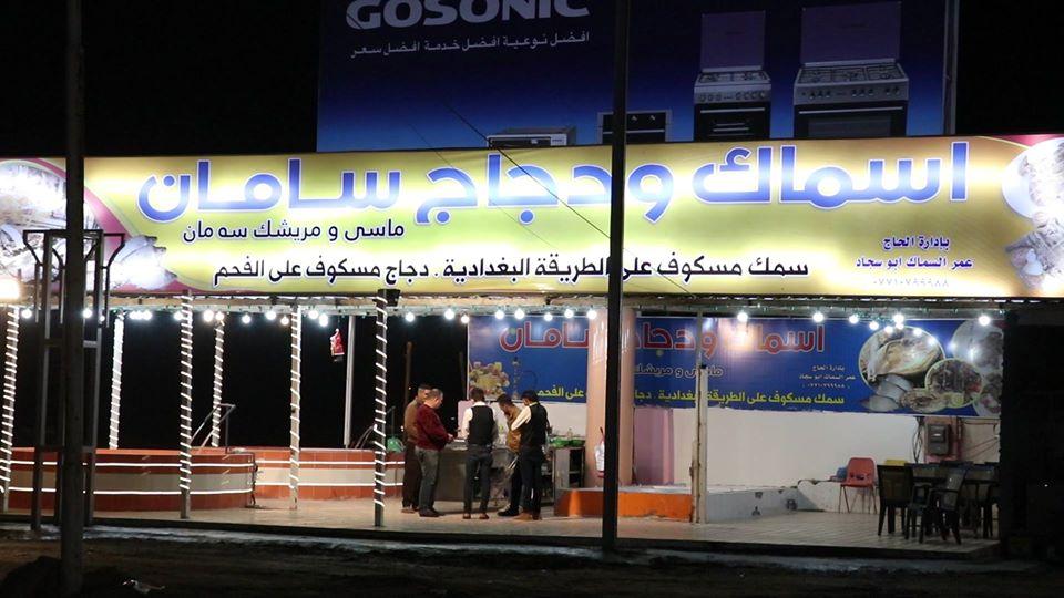 أسماك ودجاج سامان