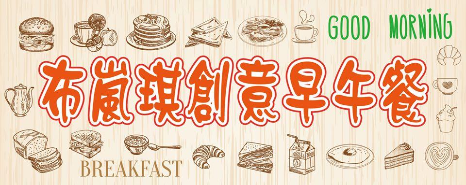 布嵐琪假日早午餐