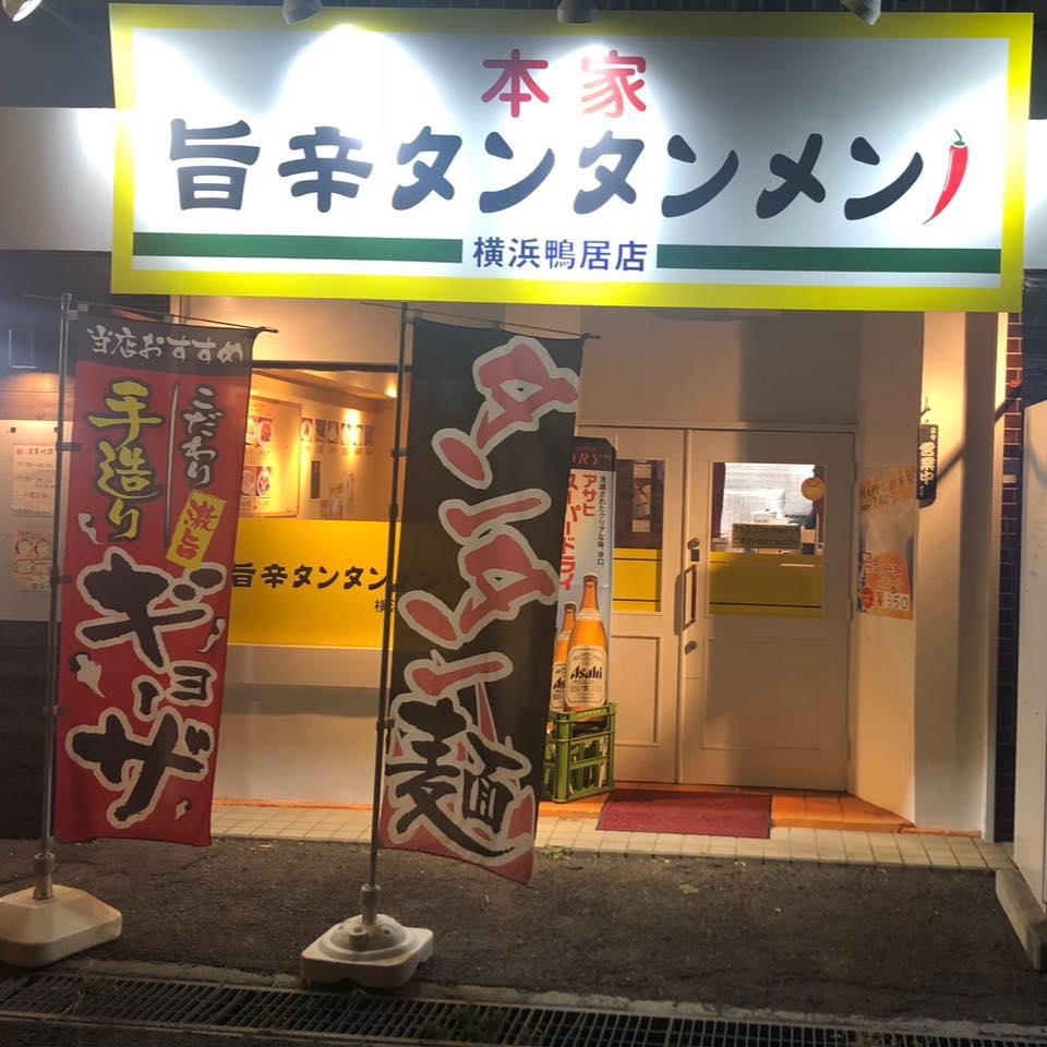 本家 旨辛タンタンメン 横浜鴨居店