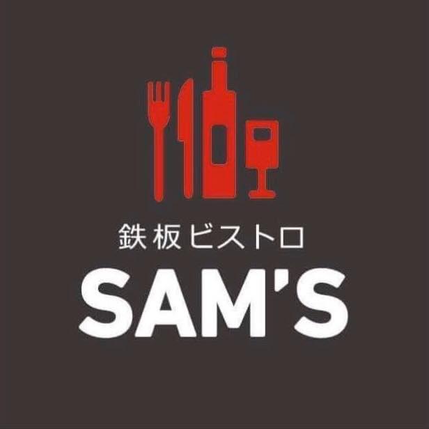 鉄板ビストロSAM’S