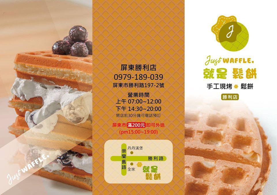 就是鬆餅-屏東勝利店