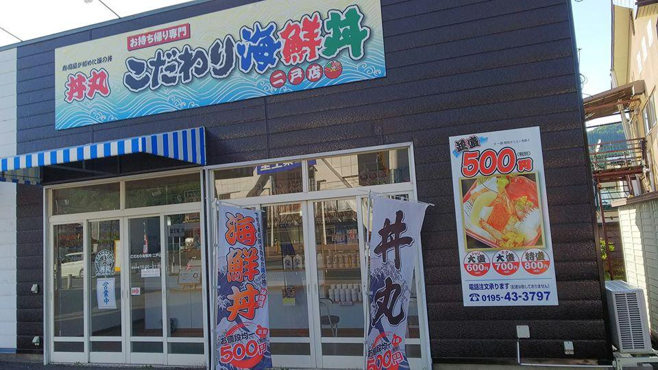 丼丸こだわり海鮮丼二戸店