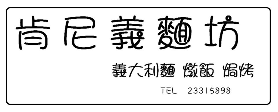 Kenny Pasta 肯尼義麵坊