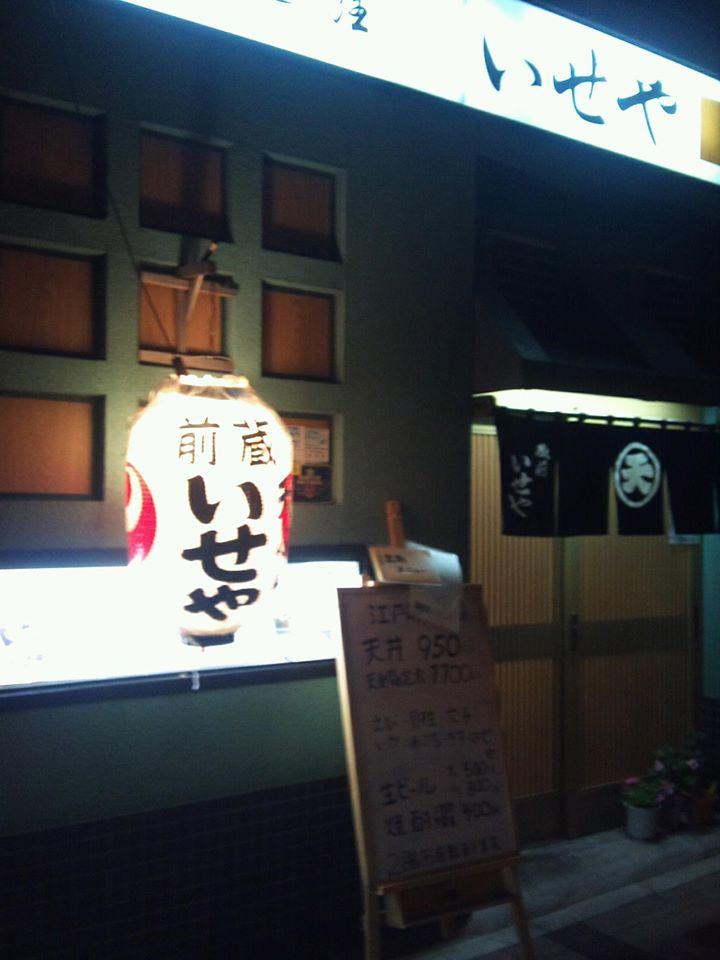 ”老舗の味”江戸前天ぷら「蔵前いせや」