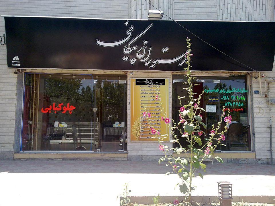 رستوران پیکانی peikani Restaurant
