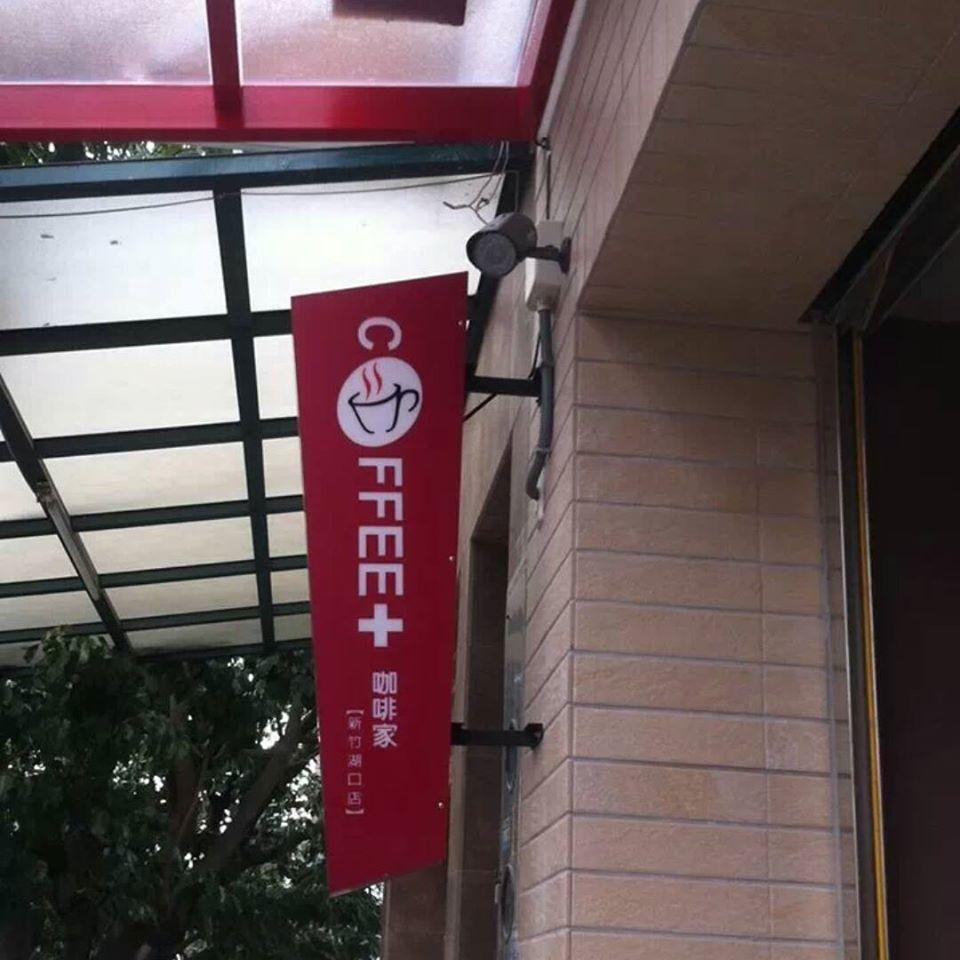 Coffee+咖啡家湖口店