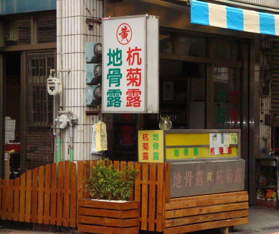 黃家地骨露