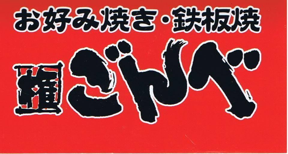ごんべ