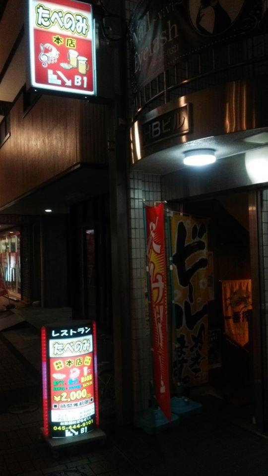 たべのみ　本店
