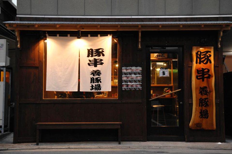 串や鶏Hiro